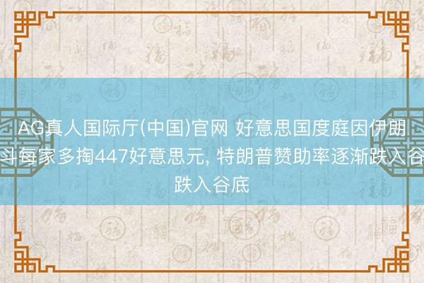 AG真人国际厅(中国)官网 好意思国度庭因伊朗战斗每家多掏447好意思元， 特朗普赞助率逐渐跌入谷底