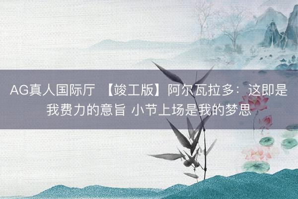 AG真人国际厅 【竣工版】阿尔瓦拉多：这即是我费力的意旨 小节上场是我的梦思