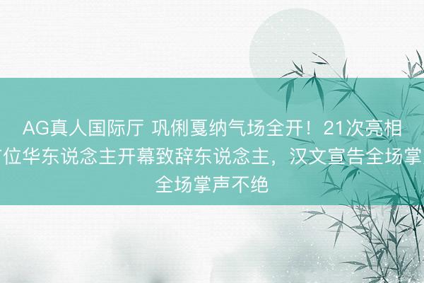 AG真人国际厅 巩俐戛纳气场全开!21次亮相终成首位华东说念主开幕致辞东说念主,汉文宣告全场掌声不绝
