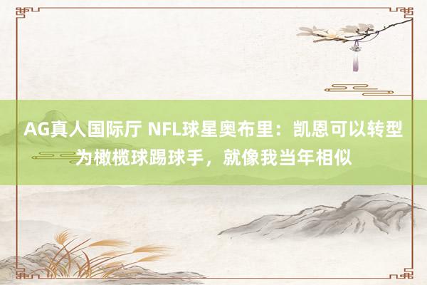 AG真人国际厅 NFL球星奥布里:凯恩可以转型为橄榄球踢球手,就像我当年相似
