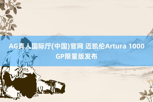 AG真人国际厅(中国)官网 迈凯伦Artura 1000GP限量版发布